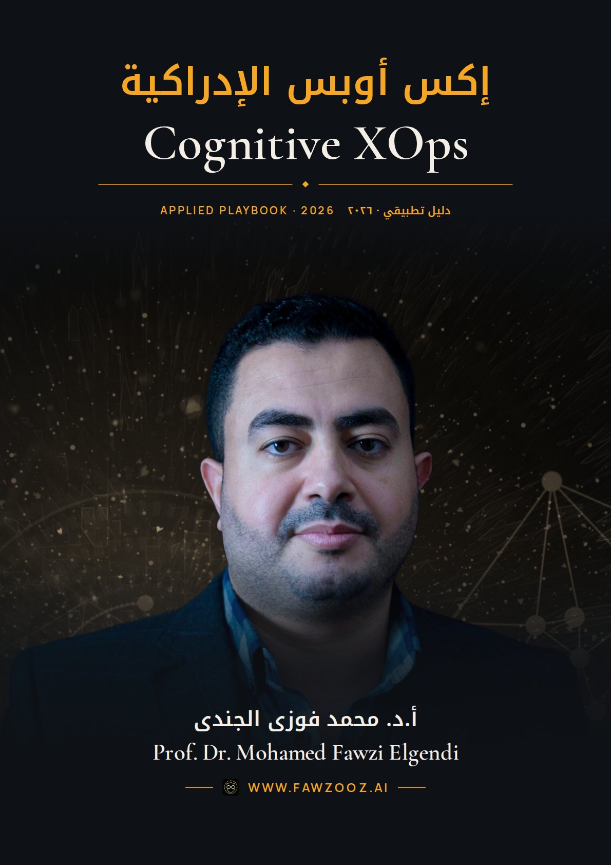 Cognitive XOps · إكس أوبس الإدراكية