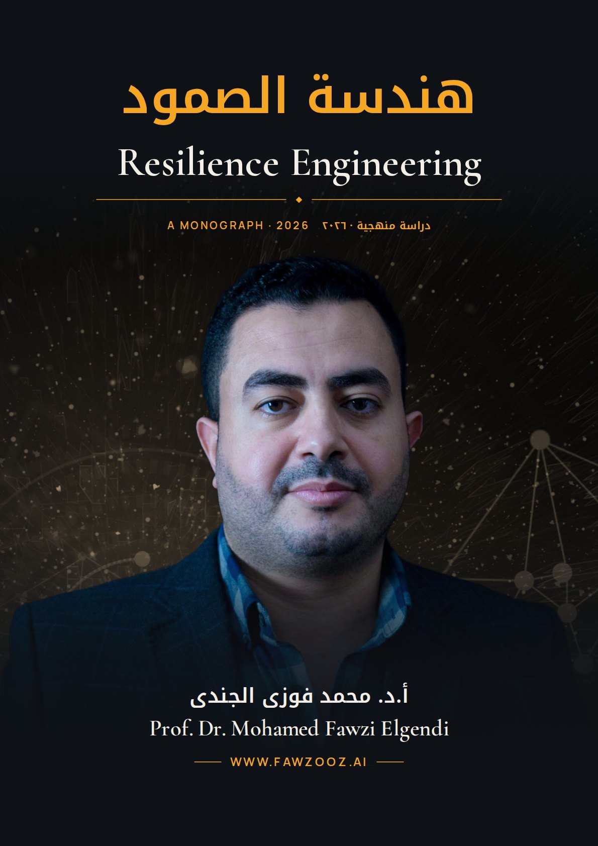 Resilience Engineering · هندسة الصمود
