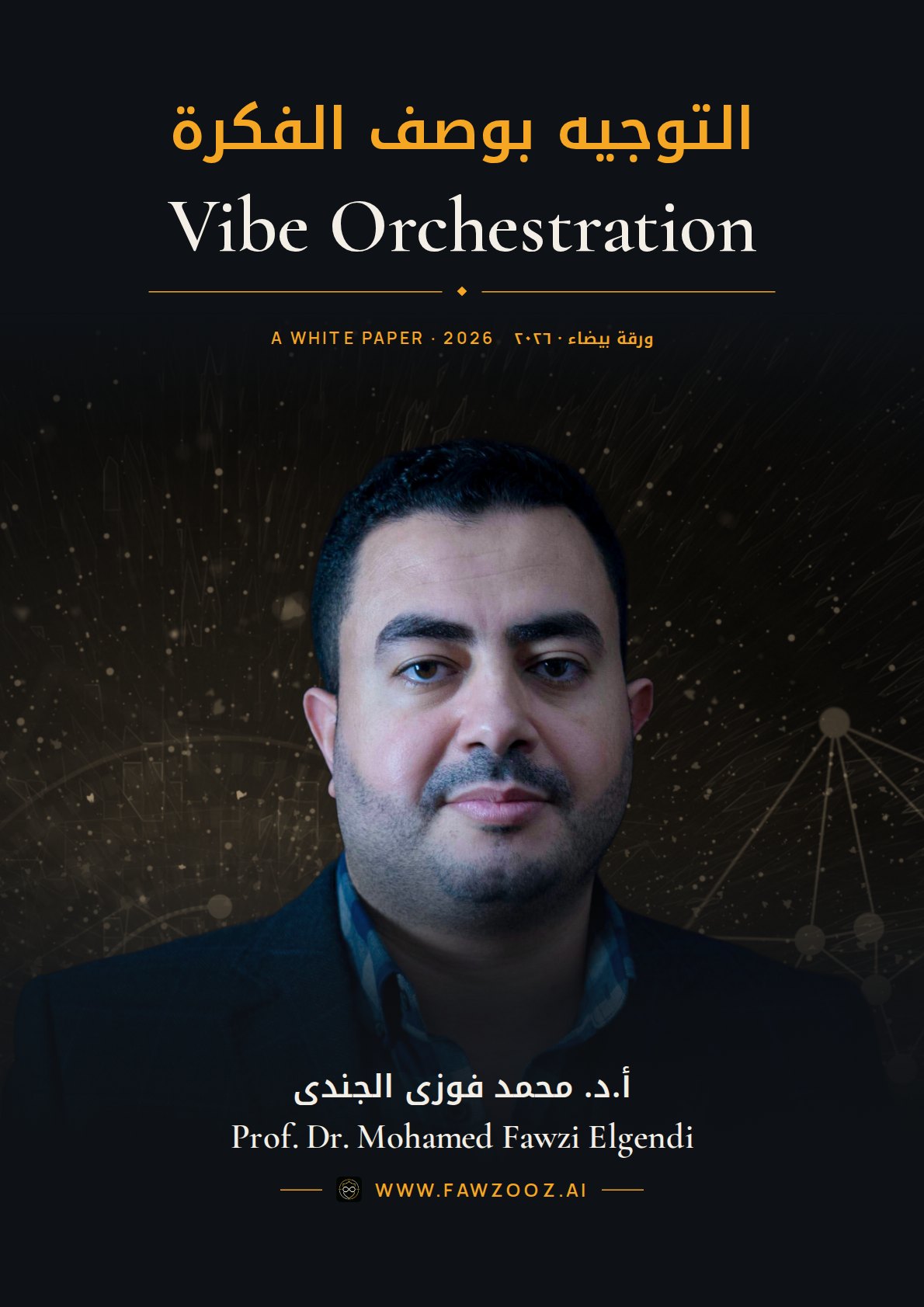 Vibe Orchestration · التوجيه بوصف الفكرة